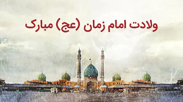 پیامک های تبریک نیمه شعبان 