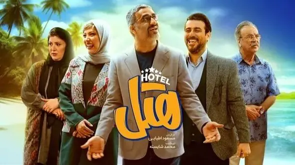 فیلم /  سکانس خنده دار فیلم سینمایی «هتل» با بازیگری ریما رامین‌فر / پژمان جمشیدی: عمه جان ما بارداریم، بهتره بریم هتل سبیلای آقا ناصر می‌ریزه نازایی میاره ...