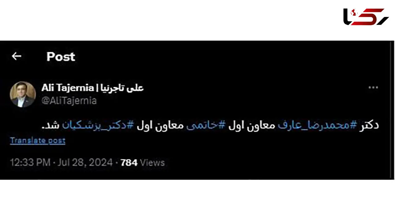 تاجر نیا : محمد رضا عارف معاون اول پزشکیان شد