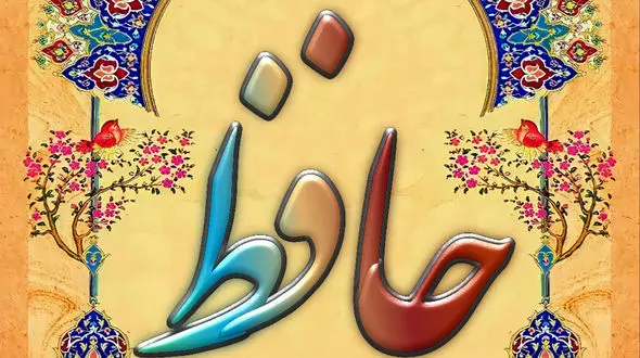 فال حافظ امروز / 26 خرداد با تفسیر دقیق + فیلم