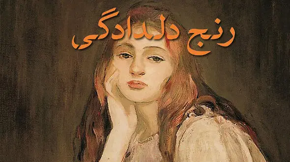 معرفی رمان: رنج دلدادگی / ماجراهای عاشقانه بوتو و لنه