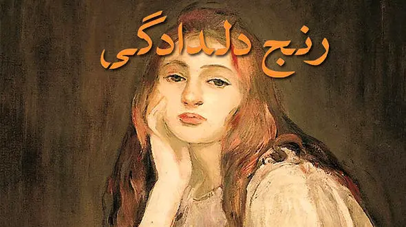 معرفی رمان: رنج دلدادگی / ماجراهای عاشقانه بوتو و لنه