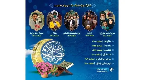 ساعت پخش برنامه‌ های ماه رمضان شبکه یک سیما امروز 19 اسفند 