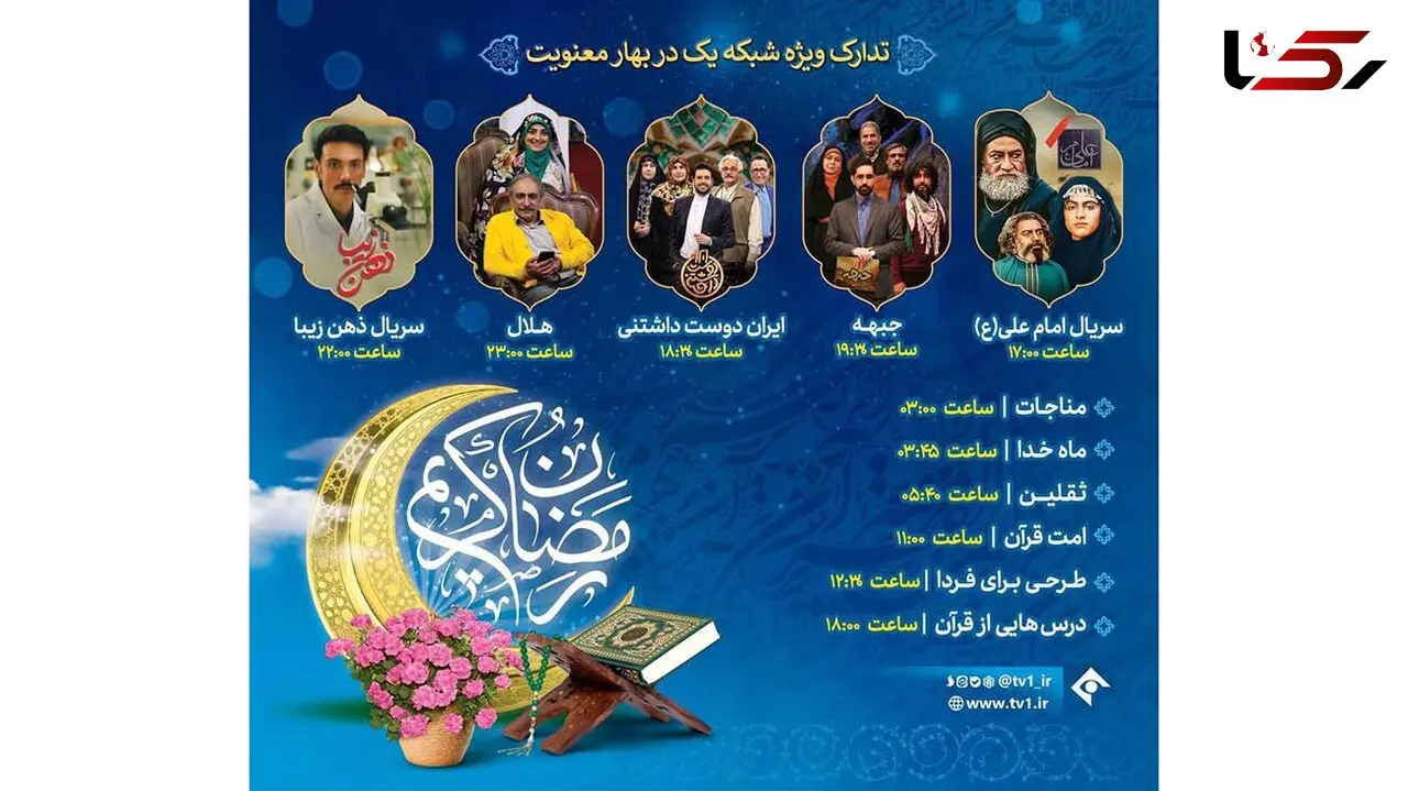 ساعت پخش برنامه‌ های ماه رمضان شبکه یک سیما امروز 19 اسفند 
