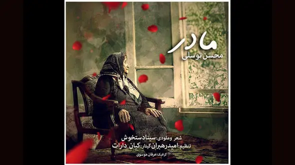 قطعه مادر تقدیم به بهانه روز مادر منتشر شد +آهنگ 