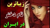 محبوب ترین نام دختر در ایران چه اسمیه 