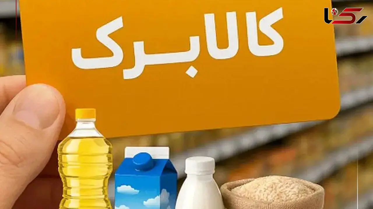 زمان‌بندی جدید شارژ کالابرگ؛ از ۱۵ مرداد آغاز می‌شود