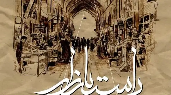 برگزاری رویداد گردشگری «راسته بازار اصفهان» از بازار جورجیر تا خانه اژه‌‌ای‌ها