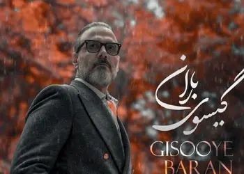 دانلود آهنگ جدید علیرضا قربانی با نام «گیسوی باران» 
