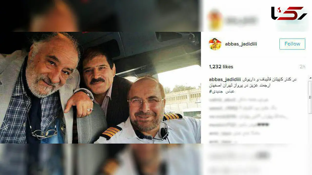 عکس متفاوت عباس جدیدی در کنار قالیباف و داریوش ارجمند برفراز آسمان 