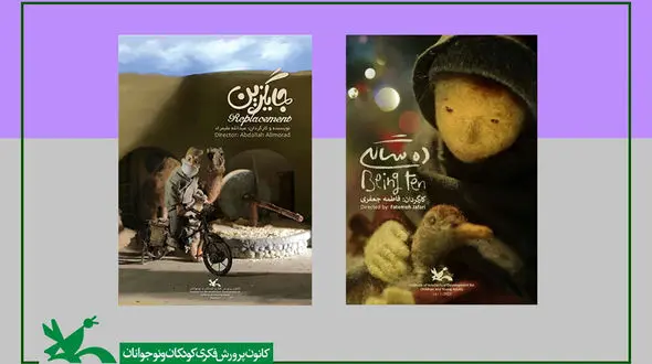 حضور پویانمایی های «ده سالگی» و «جایگزین» در جشنواره فیلم «CSFFl» چین