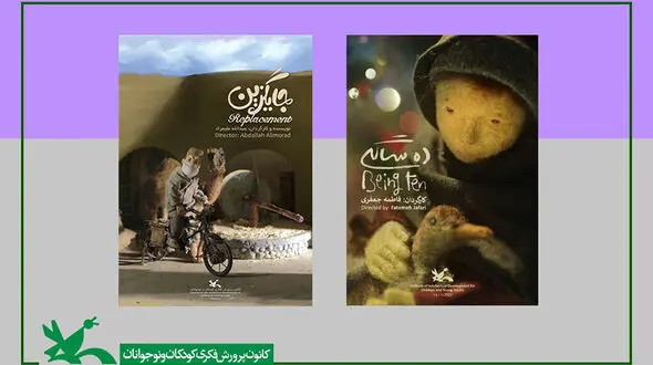 حضور پویانمایی های «ده سالگی» و «جایگزین» در جشنواره فیلم «CSFFl» چین