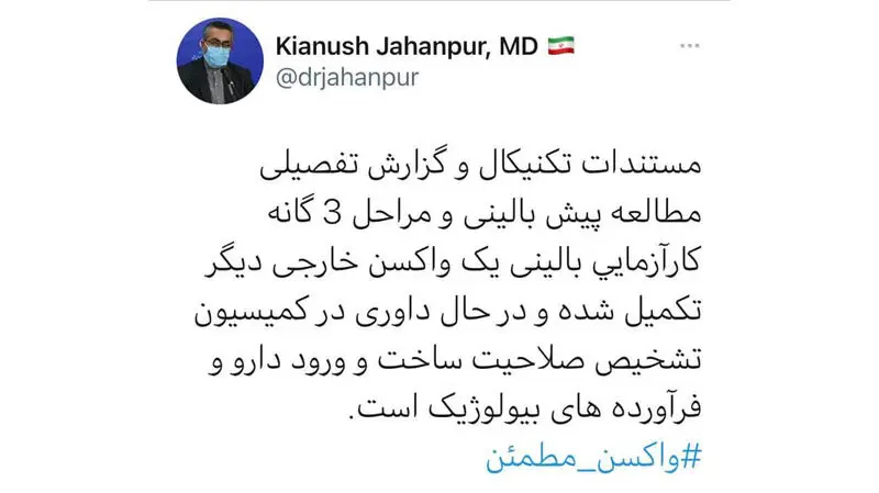 تایید یک واکسن خارجی دیگر برای ورود به ایران