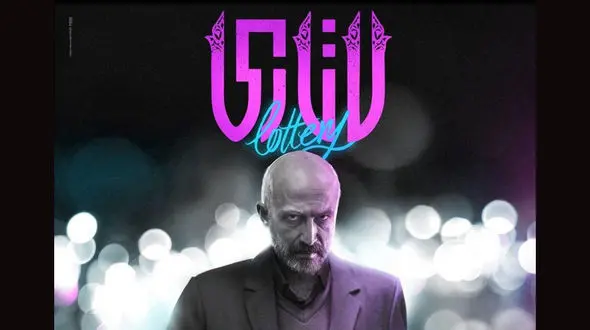 "لاتاری" پرفروش‌ترین فیلم اجتماعی شد 