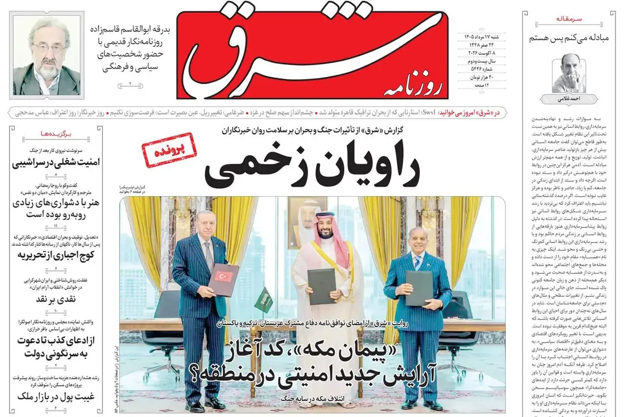 نسخه جدید روزنامه شرق؛ شماره ۵۴۴۶ شنبه ۱۷ مرداد ۱۴۰۵