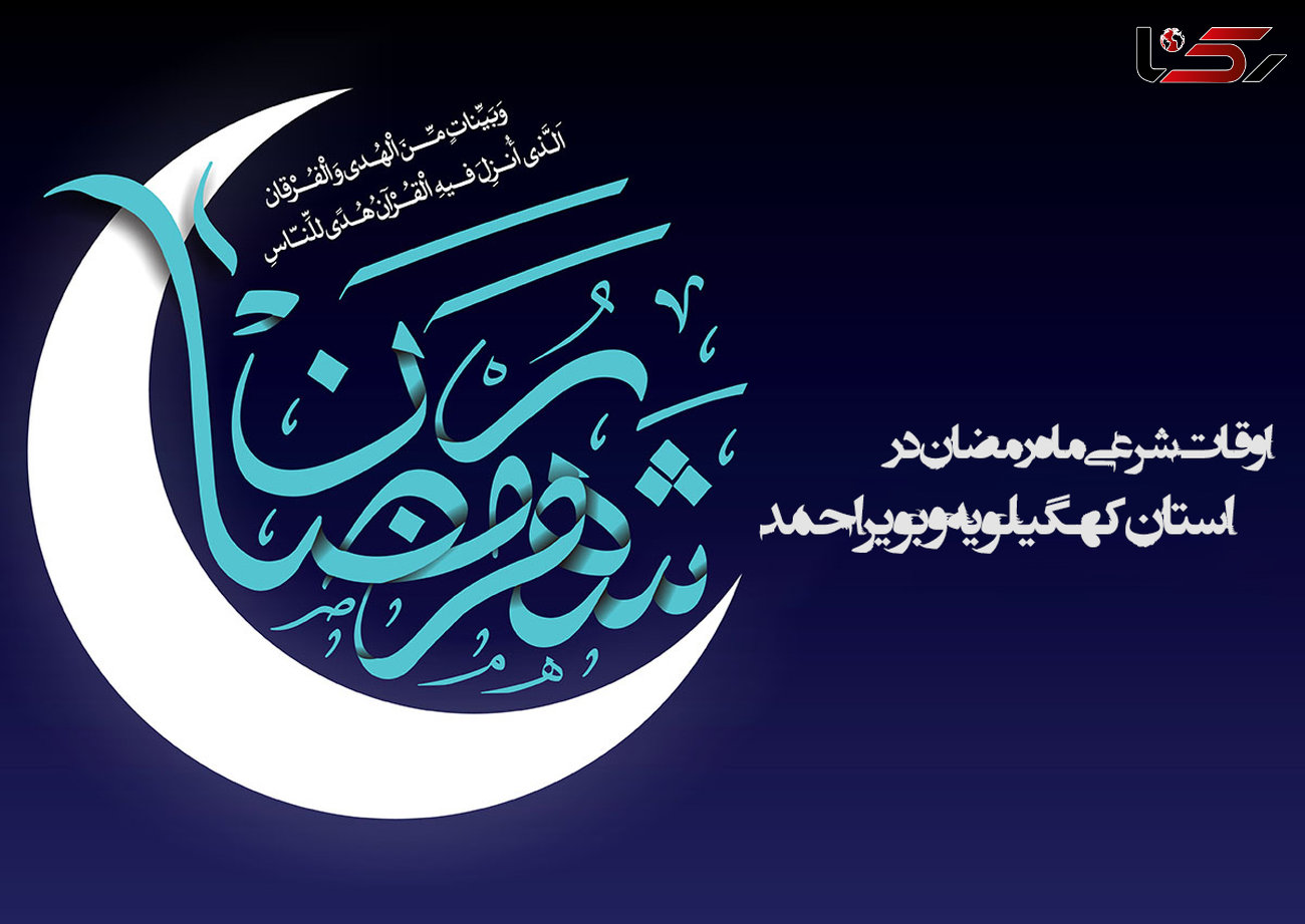 اوقات شرعی ماه رمضان استان کهگیلویه و بویر احمد 96 + جدول (یاسوج)