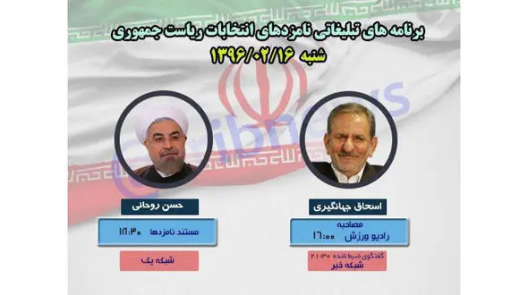 برنامه نامزدهای انتخابات ریاست جمهوری امروز روحانی و جهانگیری در صدا و سیما+ عکس