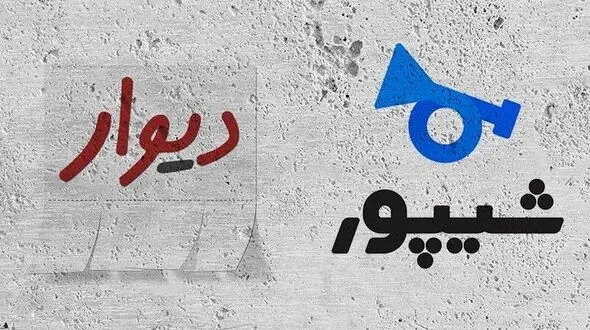 اخطار به به سایت دیوار و شیپور برای بالا بردن قیمت مسکن