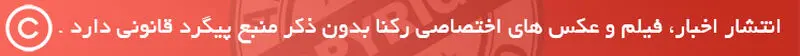 اخبار اختصاصی رکنا - کپی رایت 