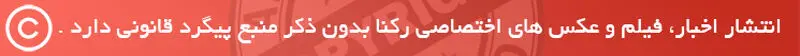 اخبار اختصاصی رکنا - کپی رایت 