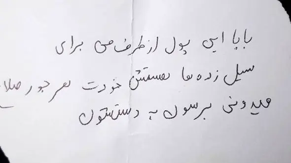 پسر بچه مشهدی تمام پول توجیبی اش را به مردم سیل‌زده هدیه کرد+دست خط