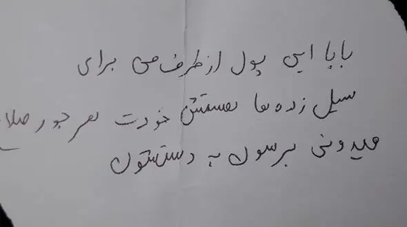 پسر بچه مشهدی تمام پول توجیبی اش را به مردم سیل‌زده هدیه کرد+دست خط