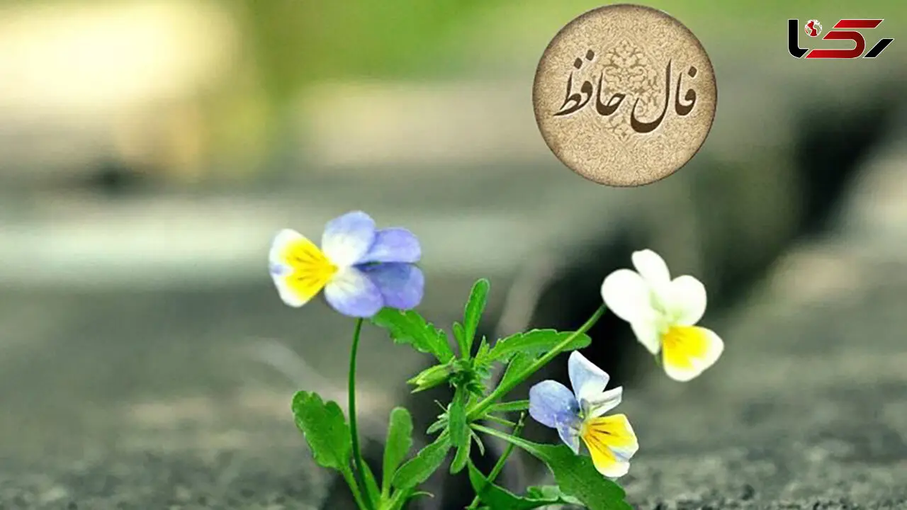 فال حافظ امروز 26 اسفند / فیلم