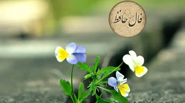 فال حافظ امروز 26 اسفند / فیلم