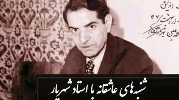 فیلم زیباترین دکلمه استاد شهریار در رثای یار دیرینش صبا که ارزش هزار بار گوش دادن رو داره