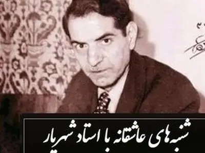 فیلم زیباترین دکلمه استاد شهریار در رثای یار دیرینش صبا که ارزش هزار بار گوش دادن رو داره