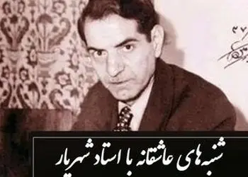 فیلم زیباترین دکلمه استاد شهریار در رثای یار دیرینش صبا که ارزش هزار بار گوش دادن رو داره