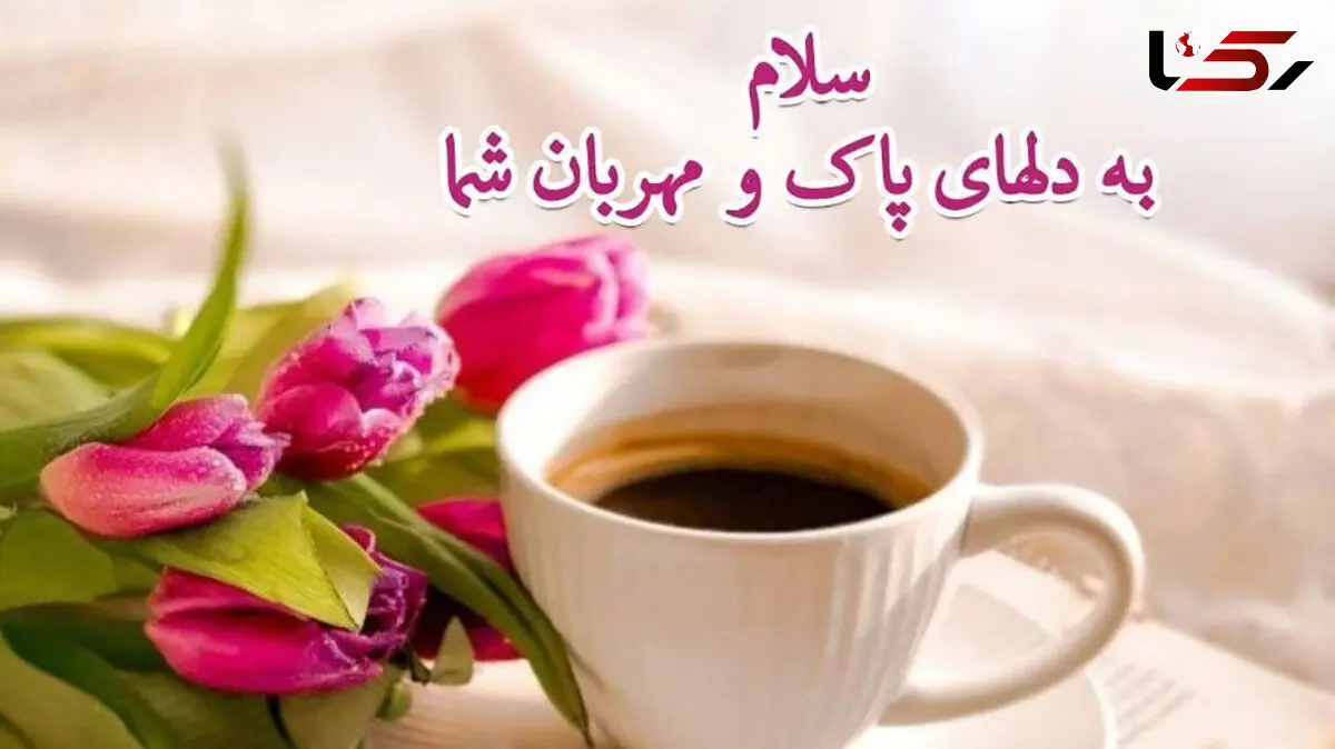 فال ابجد امروز 22 تیر ماه 1405