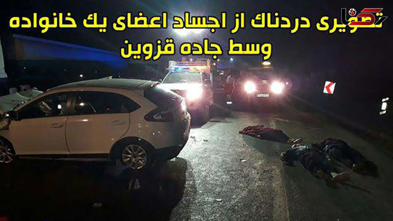 عکسی دردناک از اجساد اعضای یک خانواده وسط جاده قزوین+ تصویر