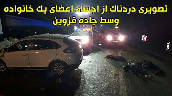 عکسی دردناک از اجساد اعضای یک خانواده وسط جاده قزوین+ تصویر