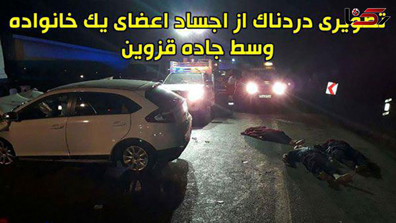 عکسی دردناک از اجساد اعضای یک خانواده وسط جاده قزوین+ تصویر