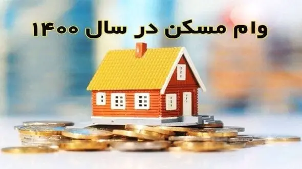 قسط وام مسکن جدید اعلام شد
