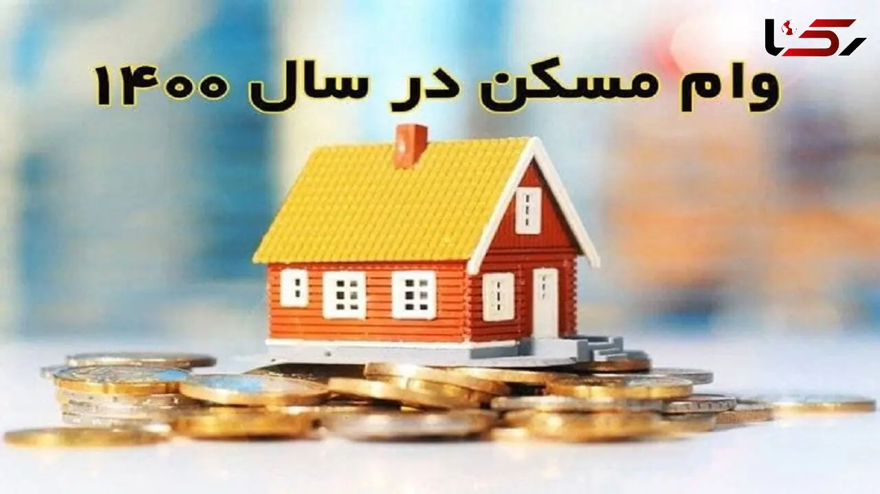 قسط وام مسکن جدید اعلام شد