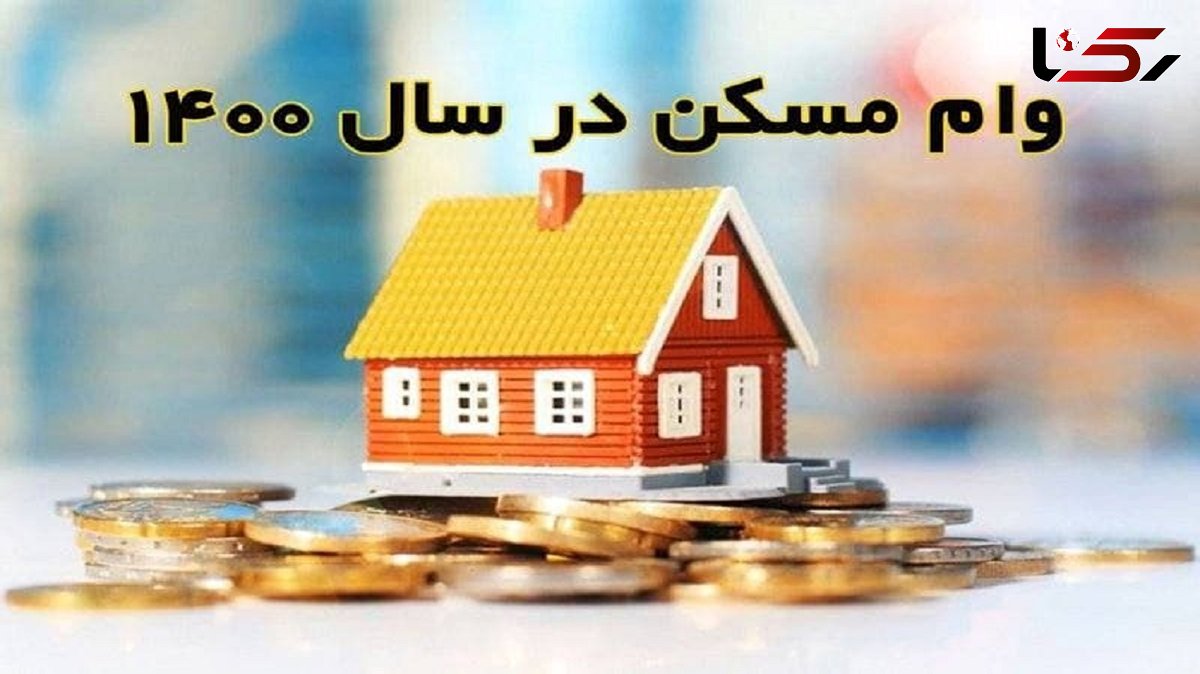 وام مسکن نیم میلیاردی چه شد؟