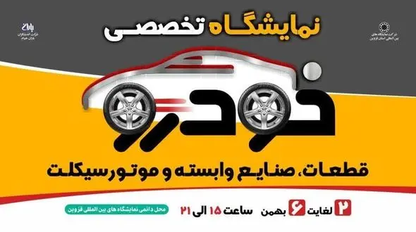 پانزدهمین گردهمایی فعالان صنعت خودرو و موتورسیکلت در نمایشگاه بین المللی قزوین