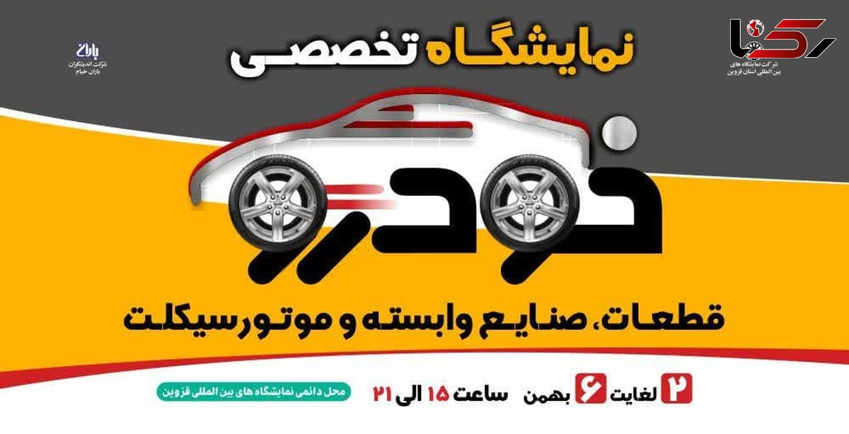 پانزدهمین گردهمایی فعالان صنعت خودرو و موتورسیکلت در نمایشگاه بین المللی قزوین