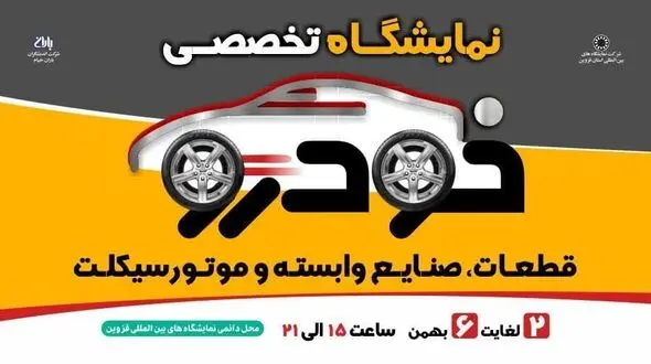 پانزدهمین گردهمایی فعالان صنعت خودرو و موتورسیکلت در نمایشگاه بین المللی قزوین