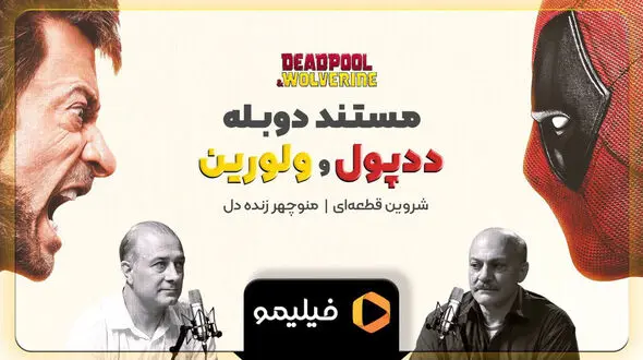 فرصتی برای تماشای مراحل دوبله «ددپول و ولورین» + فیلم