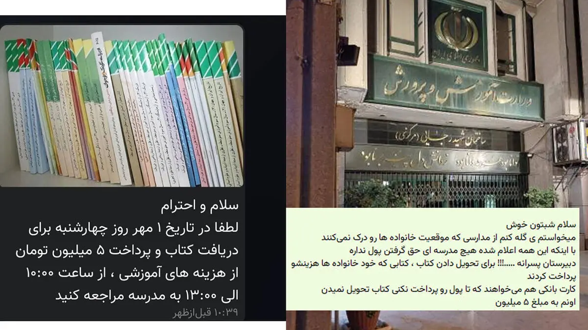 شرط عجیب مدرسه؛ ۵ میلیون بده تا کتاب درسی ات را تحویل بگیری! / آموزش و پرورش: در دریافت شهریه مدارس، مثل خطای پزشکی امکان اشتباه وجود دارد