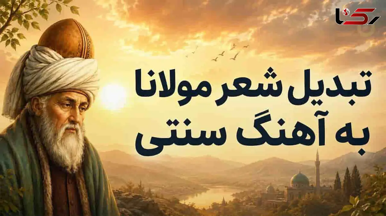 دانلود آهنگ سنتی و عرفانی مولانا من آن ماهم که اندر لامکانم + متن