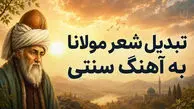 دانلود آهنگ سنتی و عرفانی مولانا من آن ماهم که اندر لامکانم + متن