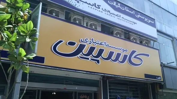 آغاز پرداخت سپرده‌های ۵۰ میلیونی در کاسپین تا ۵ روز دیگر