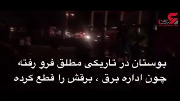 قطع برق بوستان میرزای شیرازی برای تنبیه بچه‌ها؟