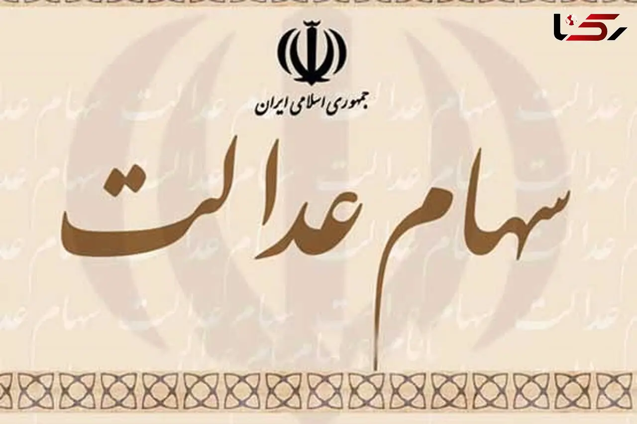 250 هزار شماره شبای مشمولان سهام عدالت برگشت خورد