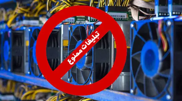 تبلیغات فروش و آموزش دستگاه های استخراج رمزارز ممنوع شد