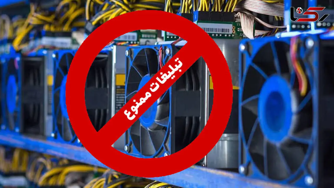 تبلیغات فروش و آموزش دستگاه های استخراج رمزارز ممنوع شد
